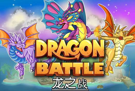 龙之战