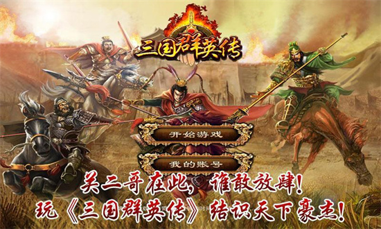 三国群英传手机版