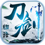刀剑物语手游下载完整版
