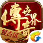 传奇世界