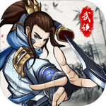 少年刀剑笑无限元宝版