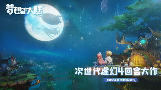梦想新大陆公测版