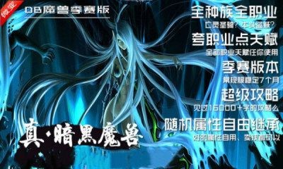 真暗黑魔兽