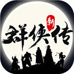 群侠传单机手机版