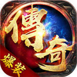 至尊版传奇