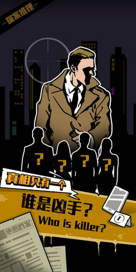 真相只有一个手游