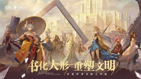 幻书启世录最新手机版
