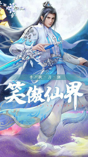 刀剑笑手游下载安卓版