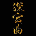 深宫曲