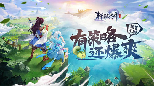 轩辕剑剑之源手游