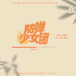 防弹少女团最新版