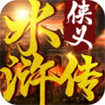 侠义水浒传手机版无限元宝版
