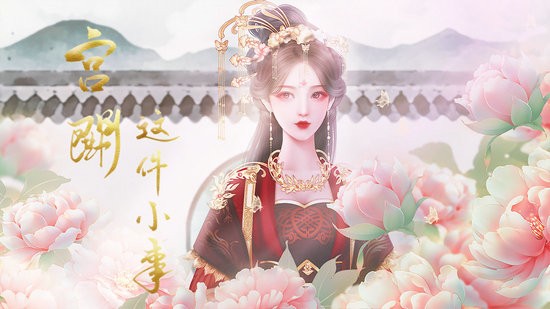 宫斗这件小事