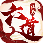 六道轮回