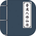 普通人修仙传无限贡献版