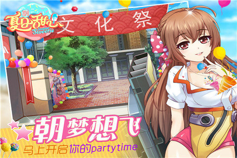 夏日甜心手游