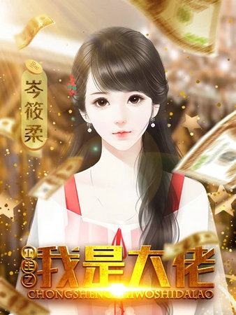 重生之我是大佬最新版