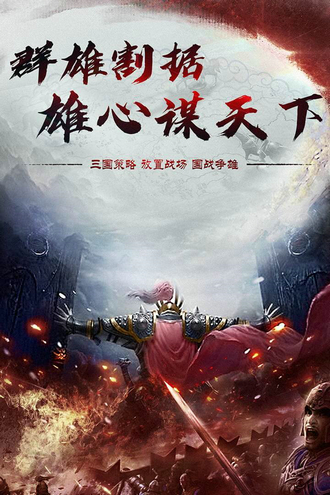 烈焰雄心手游安卓版
