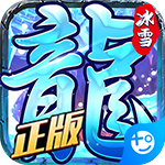 龙城决冰雪