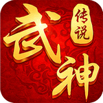 武神传说手游安卓版