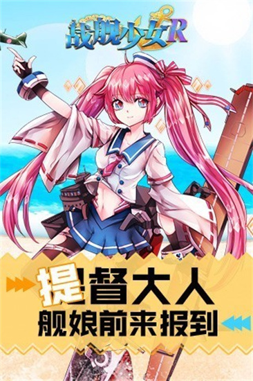 战舰少女R手游安卓版