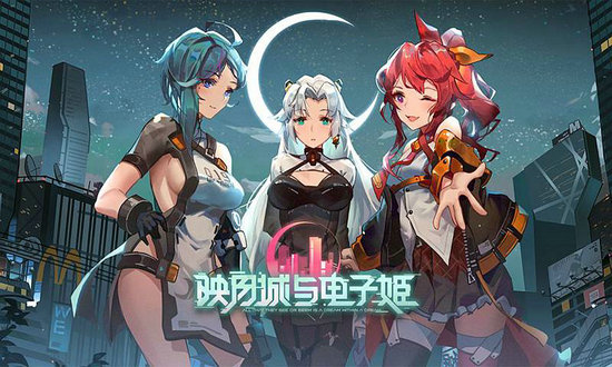 映月城与电子姬官网版