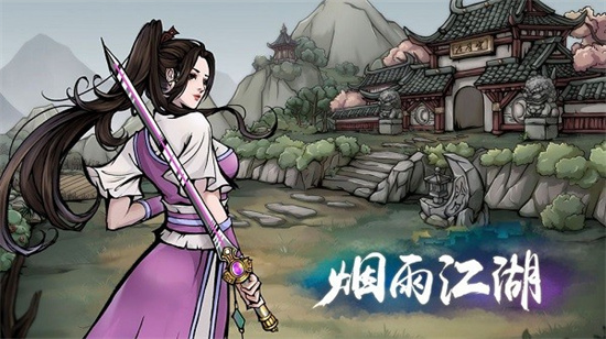 烟雨江湖九游最新版