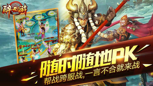 醉西游手游安卓版