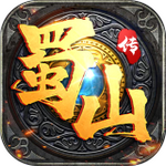 蜀山传手游下载正版