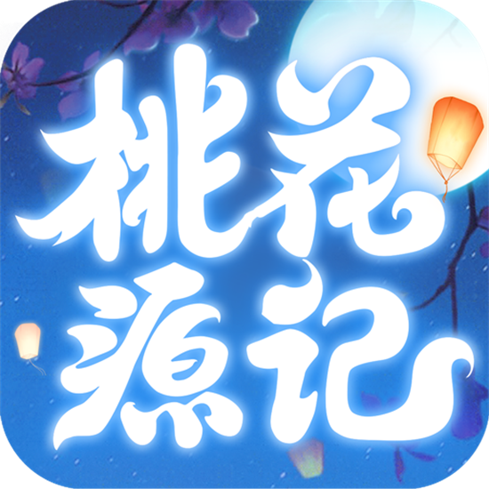 桃花源记手游九游版