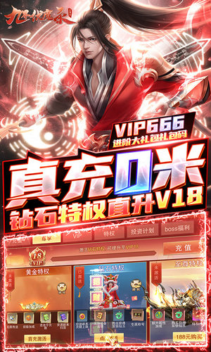 九界伏魔录刷元宝版