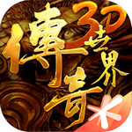 传奇世界3d手游最新版