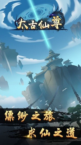 太古仙最新版手游