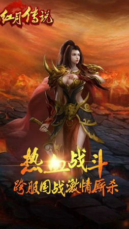 红月传说手游战神版