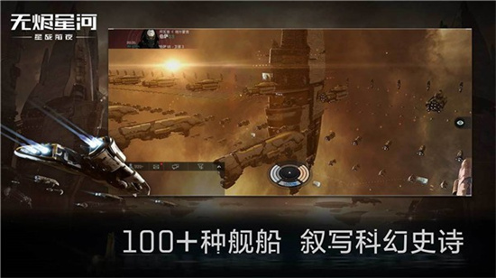 EVE星战前夜无烬星河单机最新版