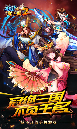 放开那三国2安卓版手