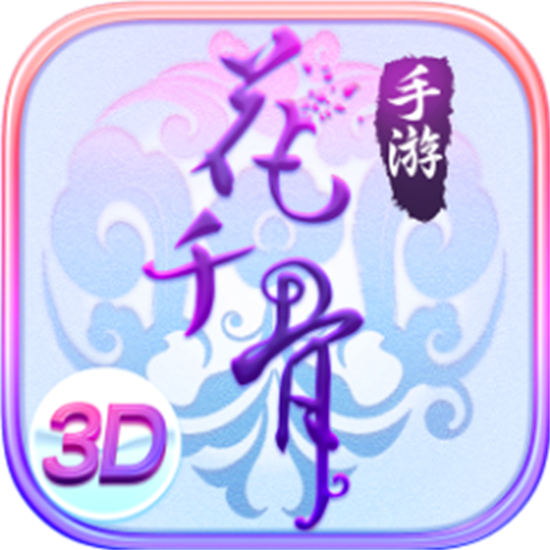 花千骨手游百度版免费