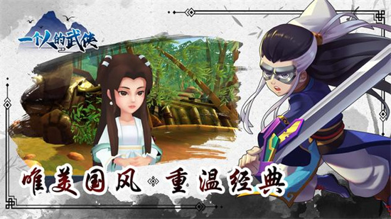 一个人的武侠手游单机版
