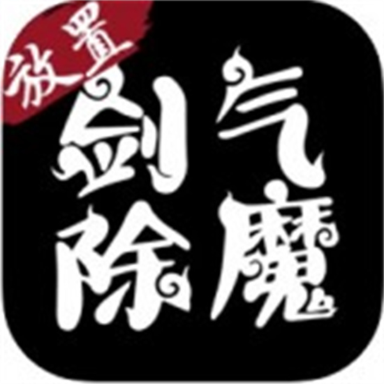 剑气除魔单机版安卓