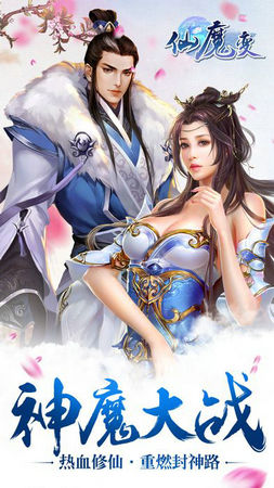 仙魔变