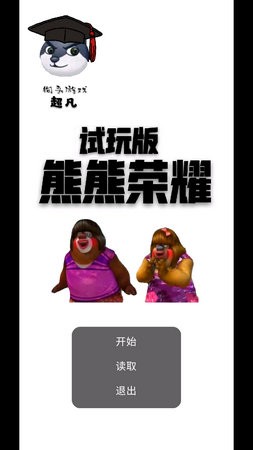 熊熊荣耀手游