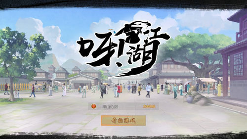 呀江湖