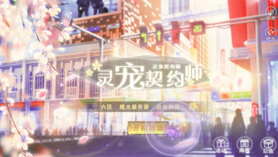 灵宠契约师安卓版