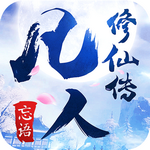 凡人修仙传仙界篇免费版