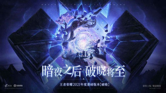 王者荣耀破晓版本