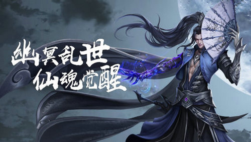 幽冥仙途手游下载正式版