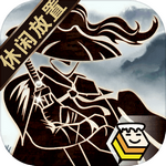 行侠放置正式版