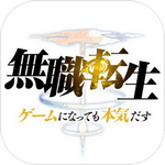 无职转生