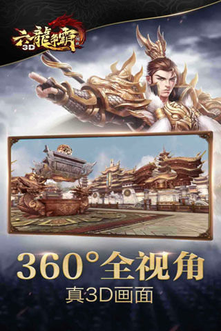 六龙争霸3d手游最新版