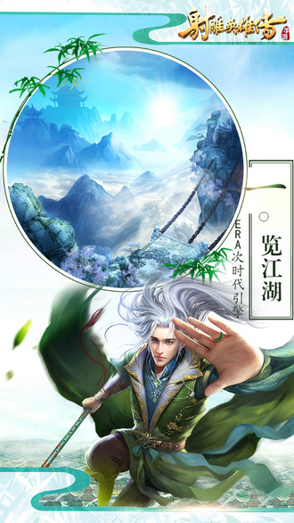 射雕英雄传手游手机版